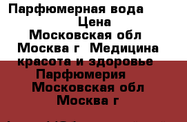 Парфюмерная вода  Demon du ciel  › Цена ­ 2 000 - Московская обл., Москва г. Медицина, красота и здоровье » Парфюмерия   . Московская обл.,Москва г.